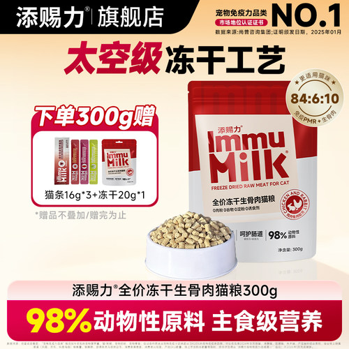 添赐力冻干生骨肉添加乳铁蛋白