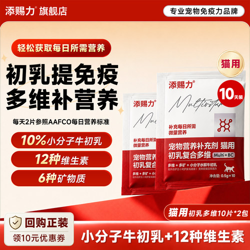 10天装】添赐力初乳多维营养补充增强免疫力复合维生素20片猫用