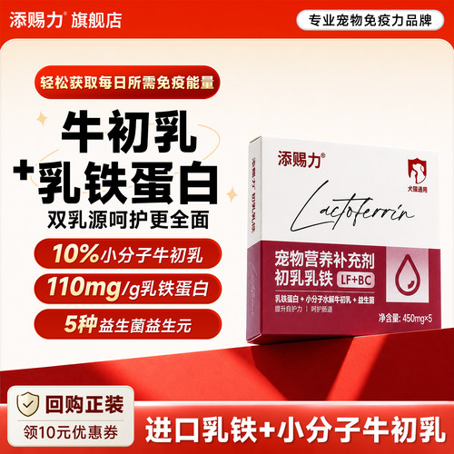 添赐力初乳乳铁提升抵抗力试吃装
