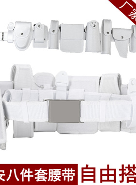白色巡逻装备腰带多功能武装带八大件保安腰带执勤战术八件套腰带