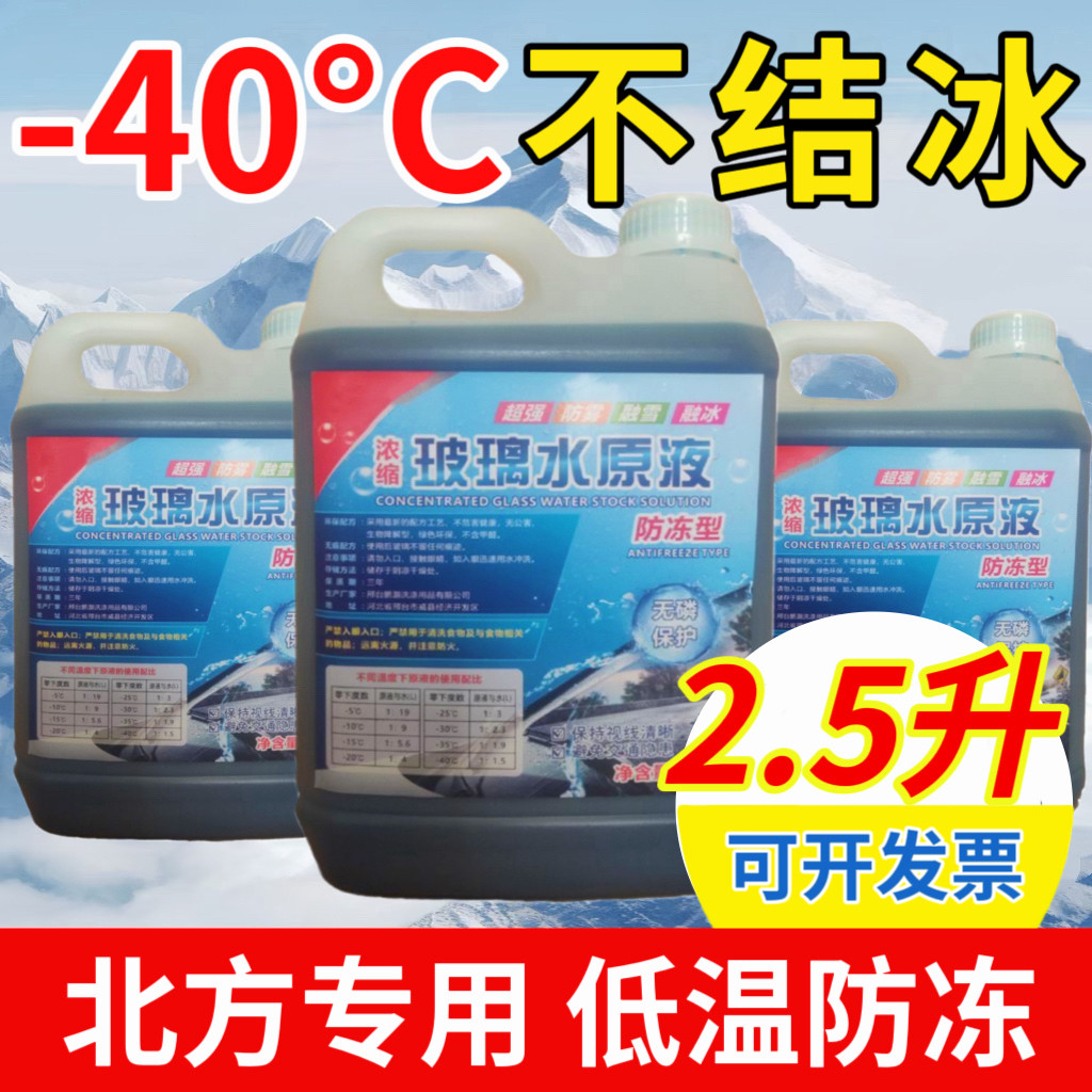 防冻玻璃水浓缩液冬季汽车玻璃水原液-50度加注机原液浓缩雨刮精