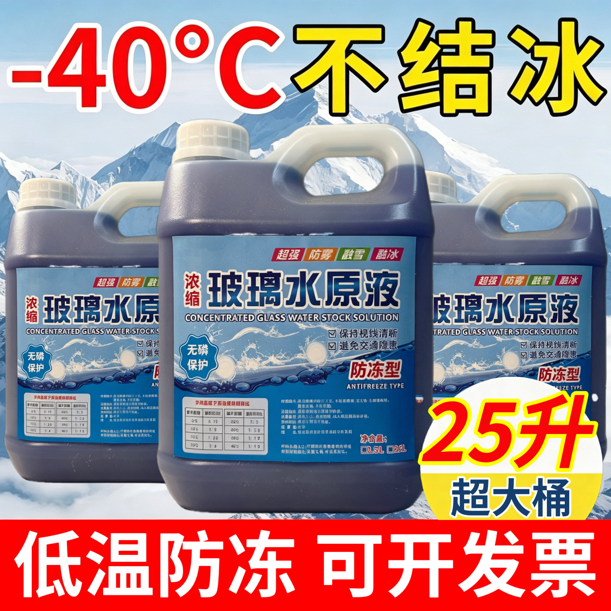 防冻玻璃水浓缩液冬季汽车玻璃水原液-40度加注机防冻浓缩雨刮精