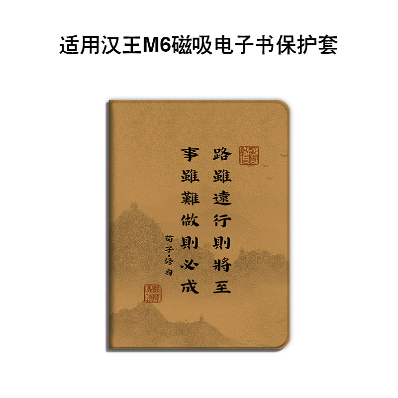 适用于汉王录写本M6电子阅读器6寸励志文字墨水屏电纸书阅读器保护壳国风复古轻薄便携式磁吸款电子书保护套