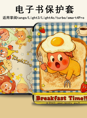 电子书保护套适用掌阅Light3可爱星人Light4c卡通turbo电纸书ireader青春版neo3/2/c6潮smart阅读器tango壳a6
