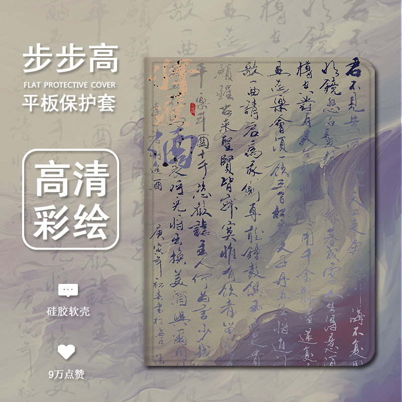 中国风书法平板保护套