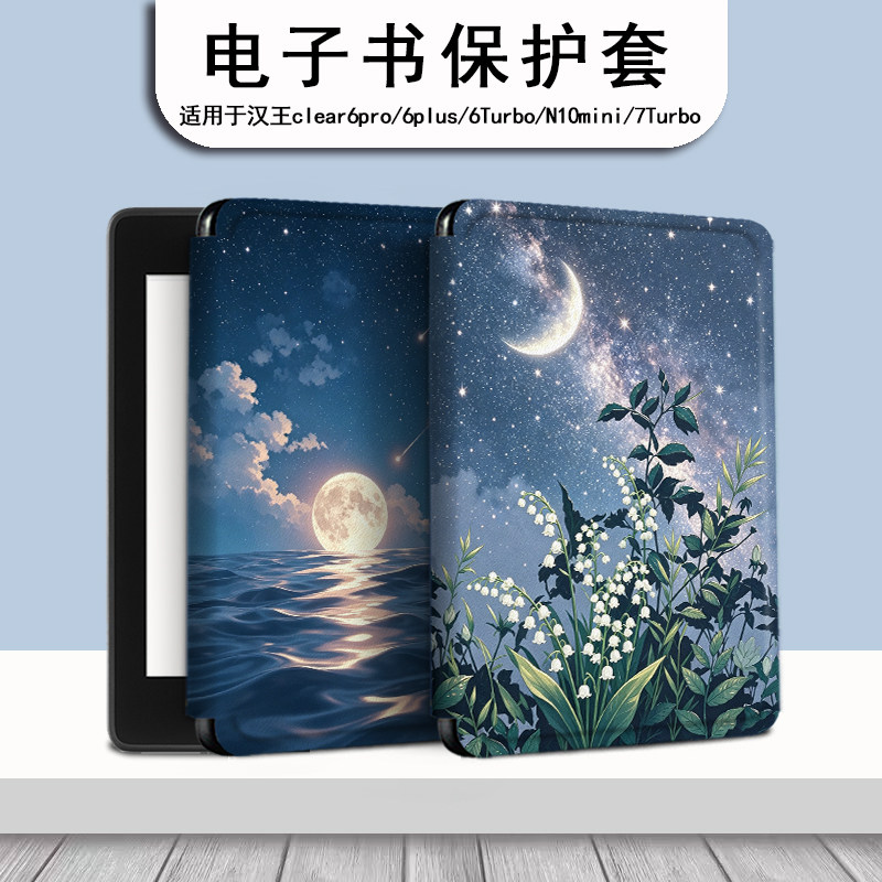 电子书保护套油画星空适用汉王clear6pro阅读器plus定制电纸书clear7铃兰花Turbo磁吸N10mini7.8寸风景保护壳图片