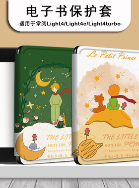 潮壳简小王子电子书保护套适用掌阅light4c玫瑰花turbo创意ireader青春版neo/Light2/smart3电纸书阅读器壳