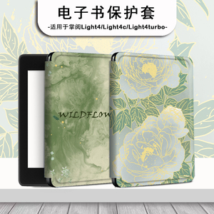 潮壳简简约风电子书保护套适用掌阅light4c淡雅茉莉turbo清新ireader青春版neo/Light2/smart3电纸书阅读器壳