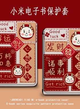 潮壳简电子书保护套适用诸事顺利小米多看MiReader龙年中国风阅读器pro2电纸书京东JDRead16英寸墨案青春壳