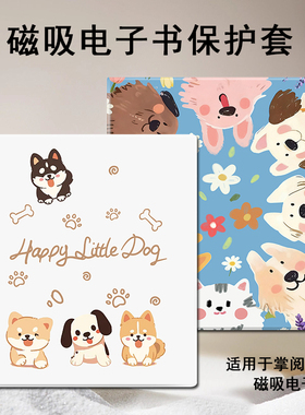 磁吸电子书保护套适用掌阅iReader快乐小狗Ocean5卡通4可爱3Turbo阅读器plus/Neo2/color7电纸书Smart壳X3pro