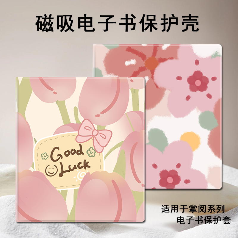 郁金香磁吸电子书保护套