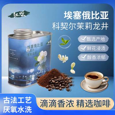 埃塞俄比亚西达摩茉莉龙井风味咖啡豆