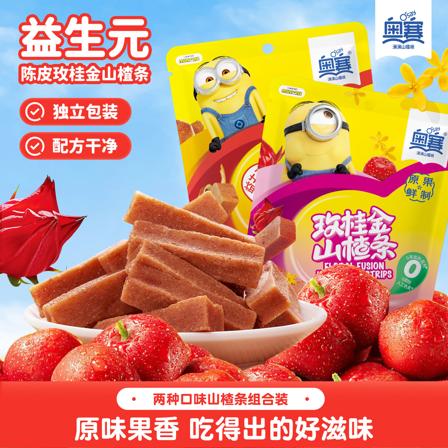 奥赛益生元陈皮玫瑰桂花金银花山楂条新鲜无色素独立袋装儿童零食