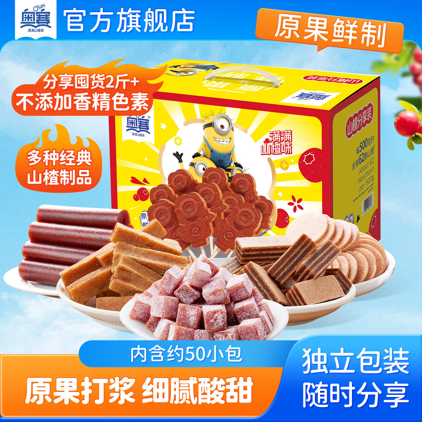 奥赛山楂条山楂片果丹皮小黄人山楂棒酸奶山楂休闲零食送礼盒装