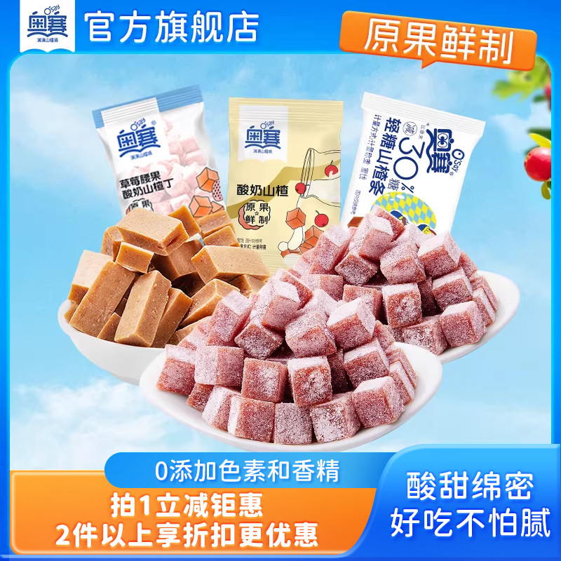 奥赛草莓腰果酸奶轻糖山楂条山楂果肉山楂糕儿童散称果脯小零食