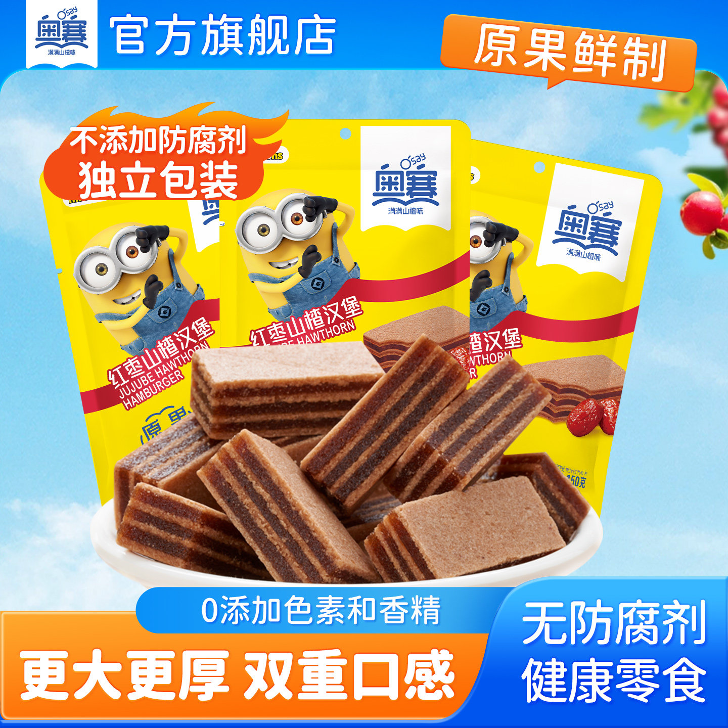 奥赛红枣夹心山楂汉堡无防腐添加儿童零食蜜饯新鲜山楂糕150g*3袋