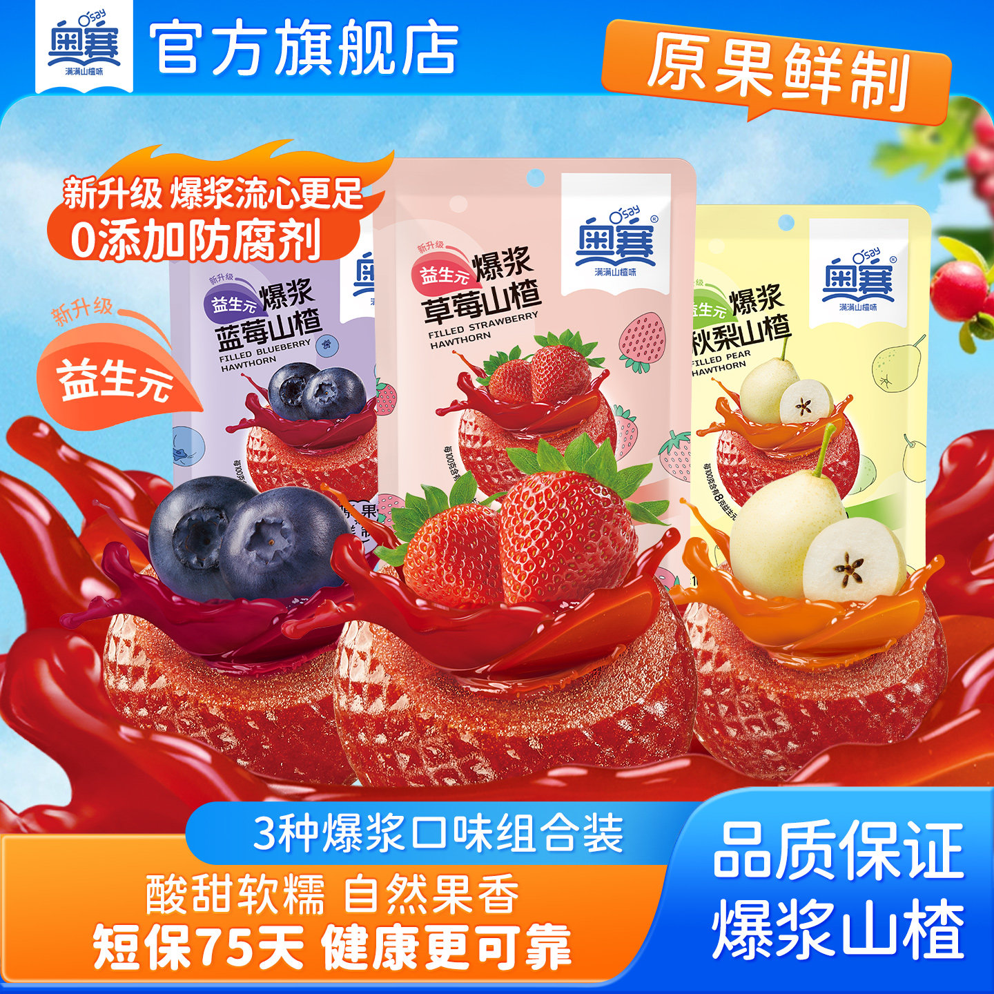 奥赛爆浆山楂草莓山楂蓝莓秋梨夹心爆浆蜜饯独立包装108g袋装零食