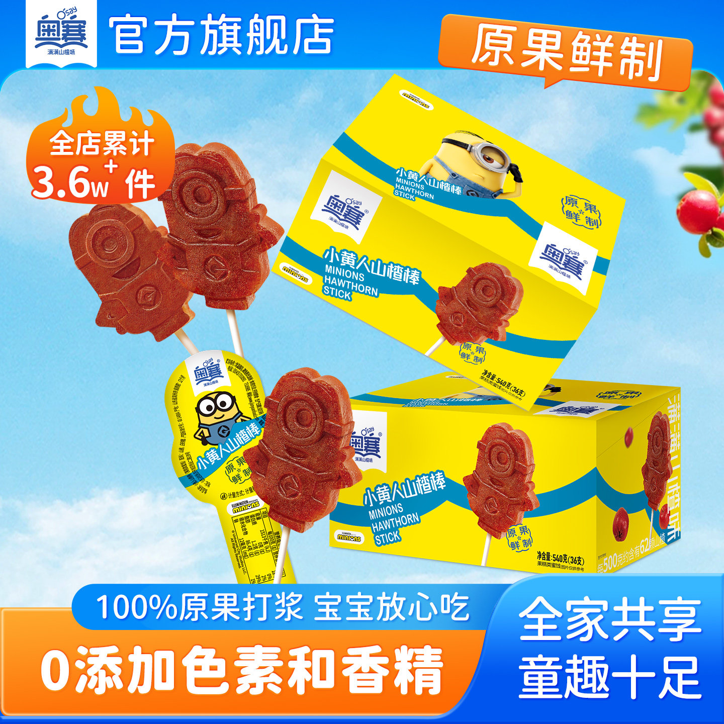 奥赛小黄人山楂棒棒糖儿童休闲无防腐零食健康单独立包装单盒36支