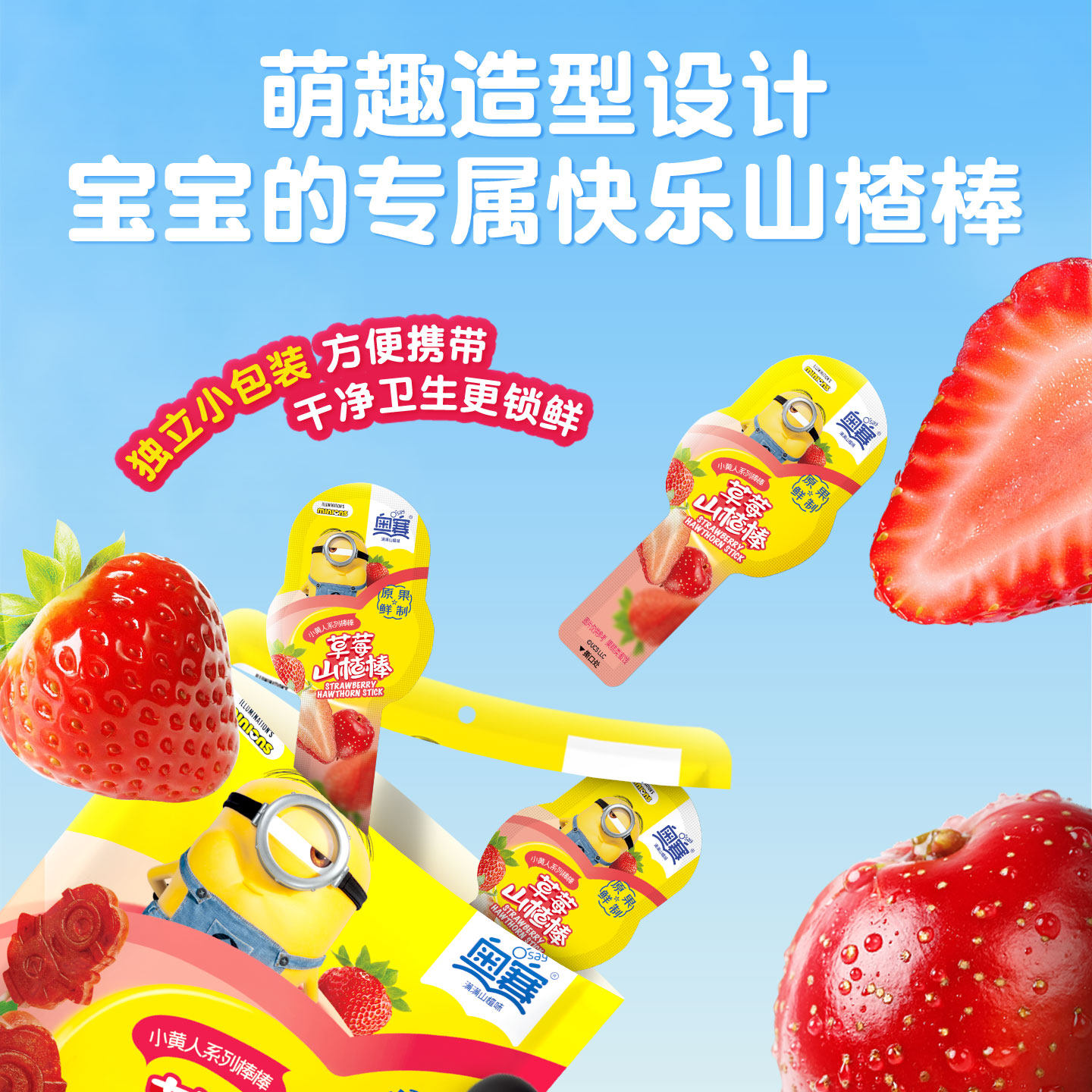 奥赛山楂小黄人山楂棒草莓味休闲零食独立包装儿童山楂棒105g*4袋