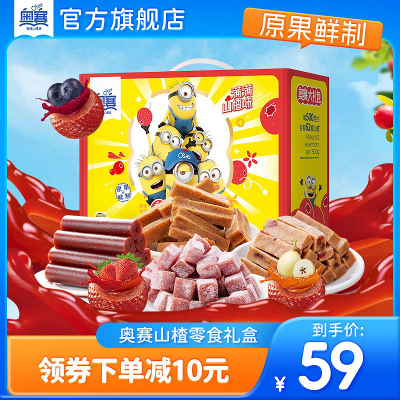 奥赛山楂大礼包满满山楂味