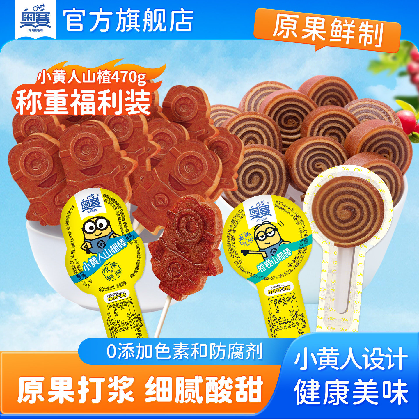 奥赛小黄人卷卷山楂棒棒糖正宗无色素添加儿童散称零食独立小包装