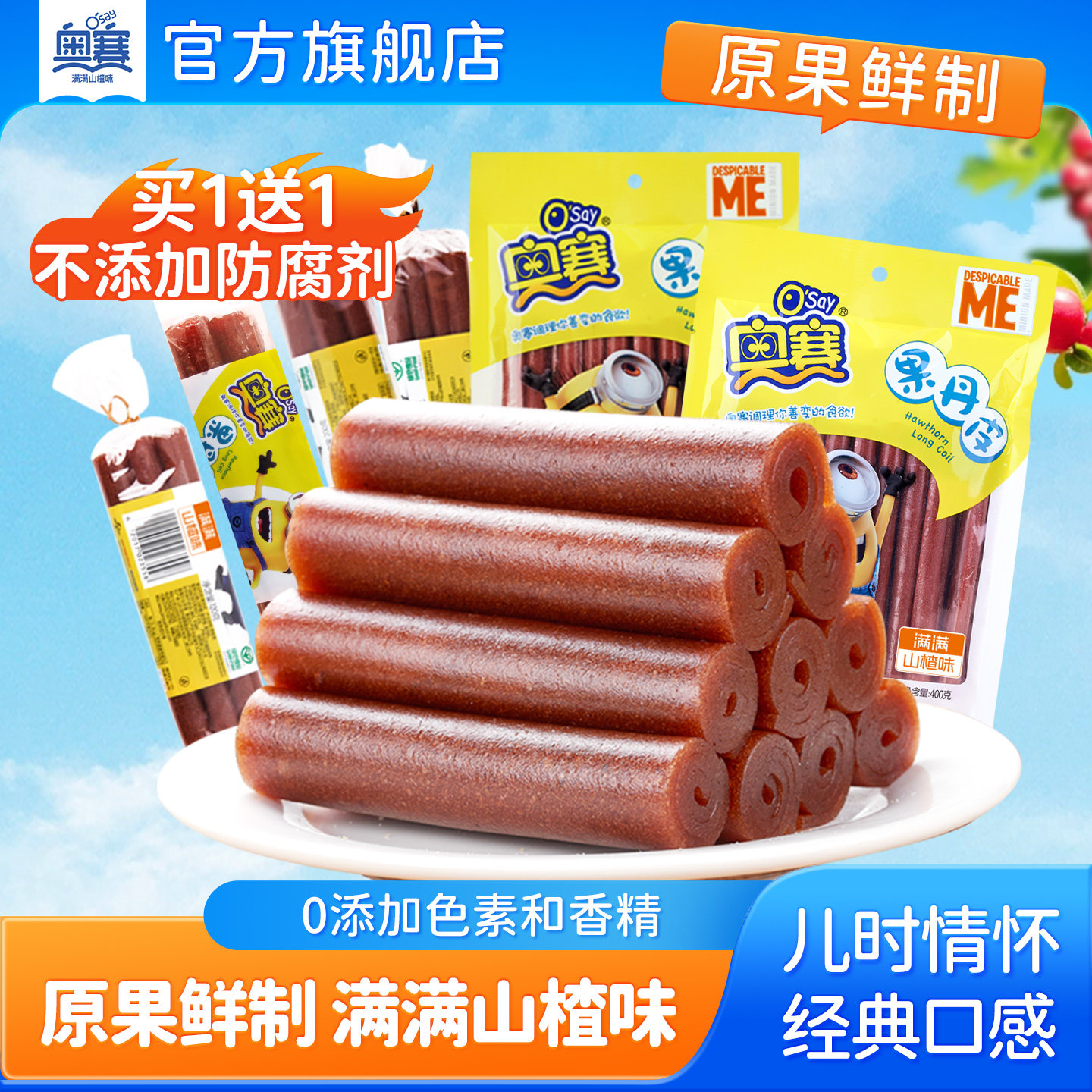 奥赛手撕果丹皮片山楂卷无色素经典怀旧儿童零食果脯蜜饯捆扎160g