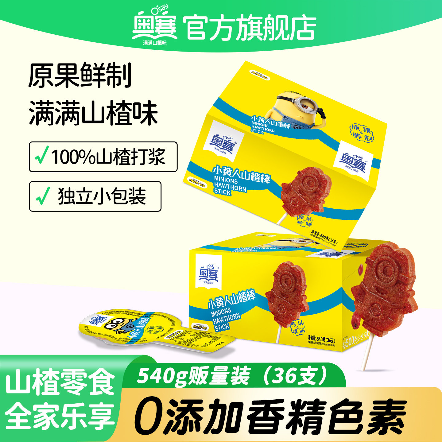 【李佳琦直播间】奥赛小黄人山楂棒棒糖休闲零食单独包装单盒36支