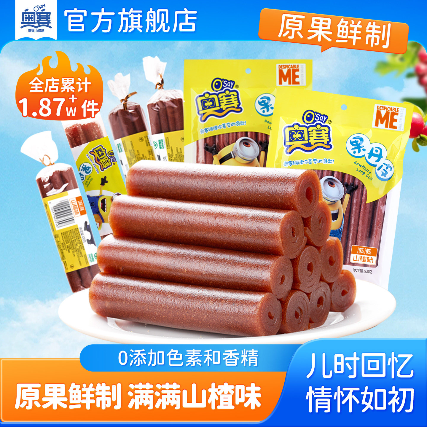 奥赛手撕果丹皮片条糕山楂卷无色素添加经典怀旧儿童零食果脯蜜饯