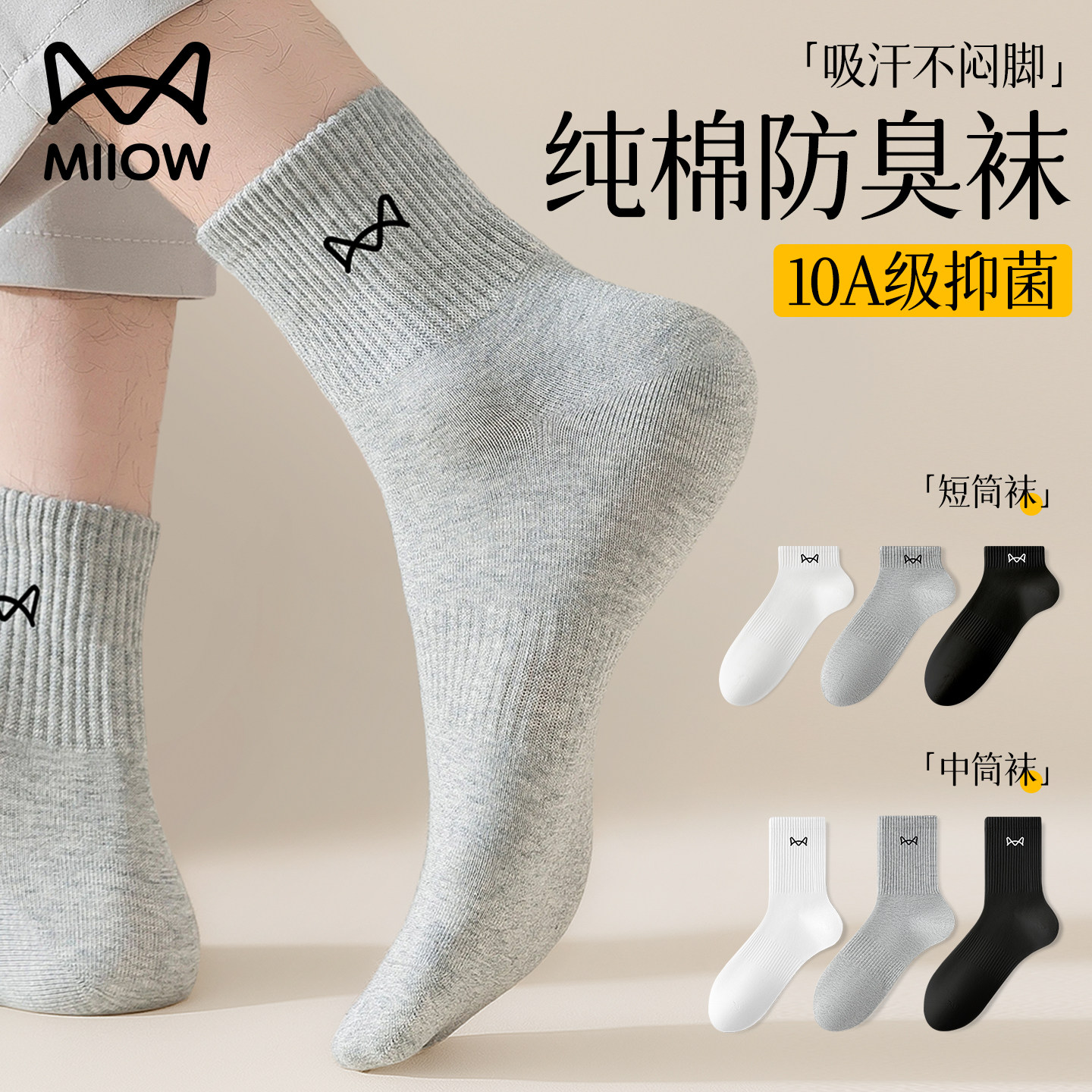 猫人男士袜子男款纯棉中筒袜10A抗菌防臭吸汗透气男生运动袜短袜