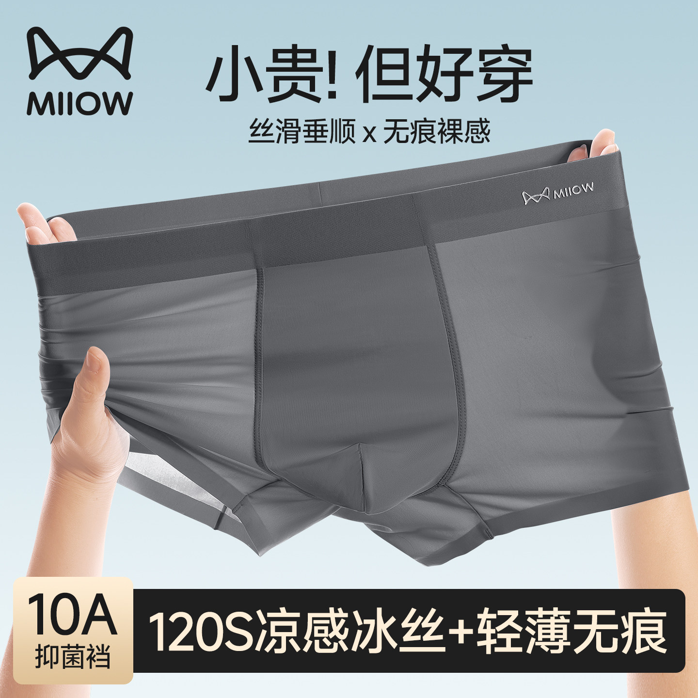 猫人冰丝无痕凉感透气男士内裤