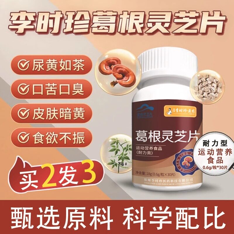 李时珍医药葛根灵芝片高浓缩精粹耐力型运动营养食品官方正品药房