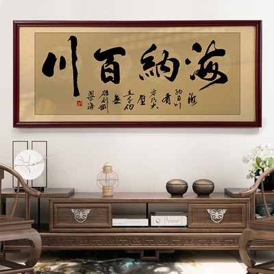 海纳百川办公室书法装饰画字画