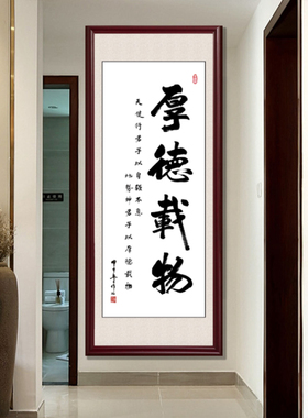 厚德载物字画公司茶室装饰画办公室玄关中式挂画酒店茶楼壁画挂画