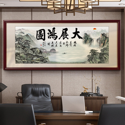 中式客厅大展宏图字画开业办公室背景墙装饰山水画大气靠山图挂画
