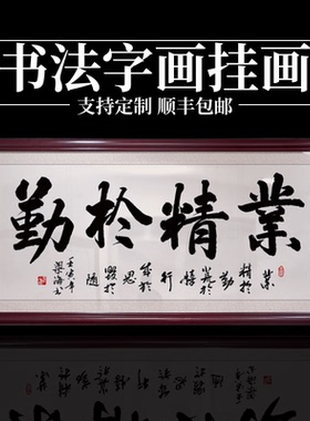 业精于勤字画真迹手写办公室书法励志的挂画中式餐厅背景墙装饰画