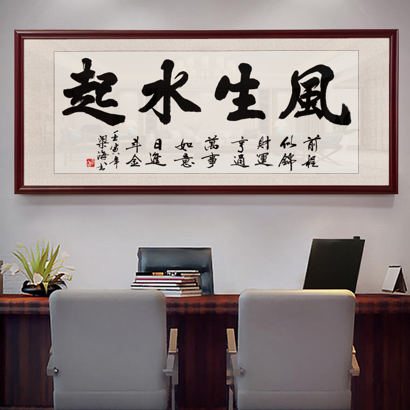 风生水起办公室挂画字画装裱书法客厅装饰画天道酬勤开业定制牌匾