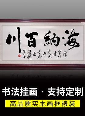 办公室书法挂画海纳百川