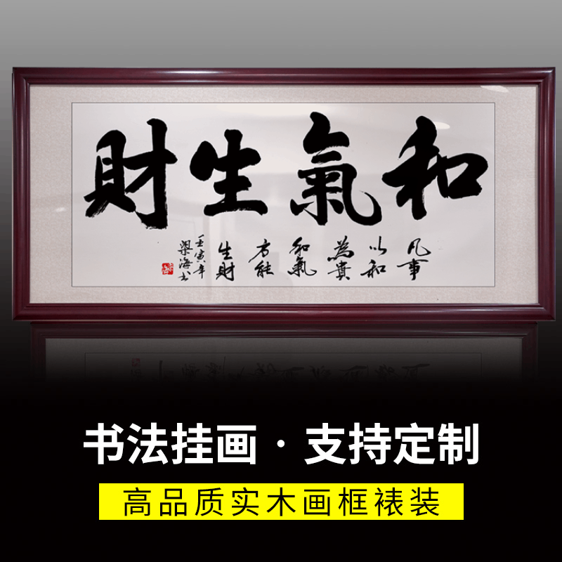 和气生财做生意挂画办公室背景墙书法作品名家手写定制装裱框字画