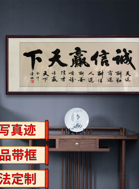 手写诚信赢天下办公室挂画