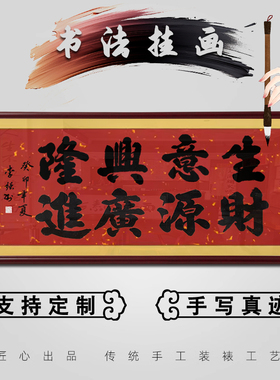 生意兴隆财源广进手写书法真迹