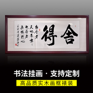 舍得书法作品字画办公室招财风水装饰画业精于勤会议室背景墙挂画