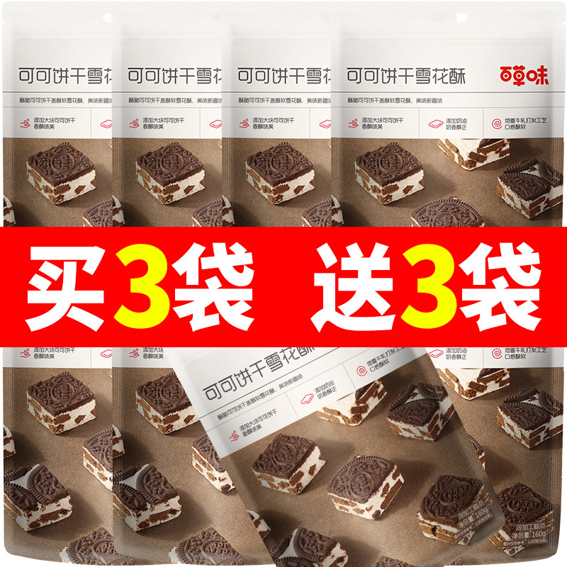 百草味可可饼干雪花酥160g