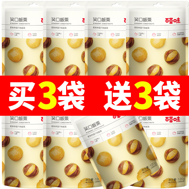 百草味笑口板栗120g即食熟栗子