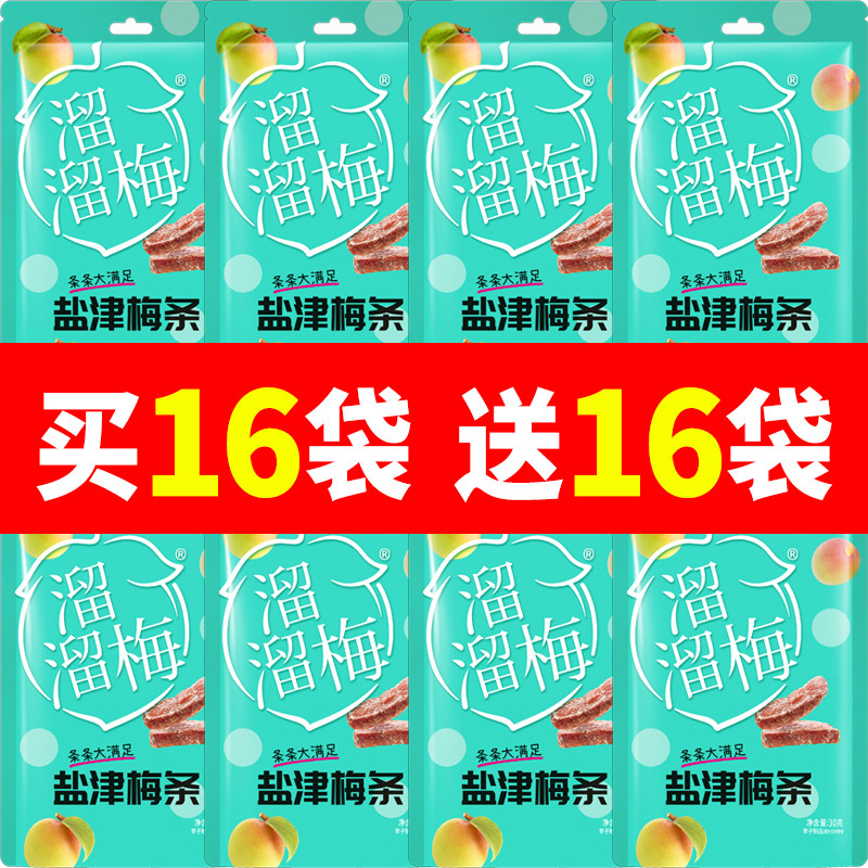 溜溜梅盐津梅条30g话梅酸甜梅子散称小包办公室休闲食品