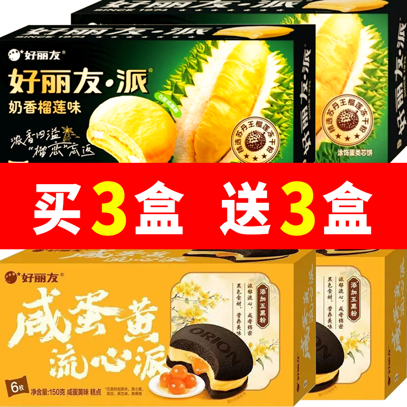 新品好丽友派奶香榴莲味咸蛋黄流心派6枚装营养早餐休闲零食糕点