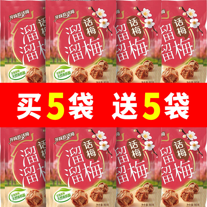 溜溜梅【话梅80g】袋装独立小包梅子酸甜青梅果脯休闲小吃