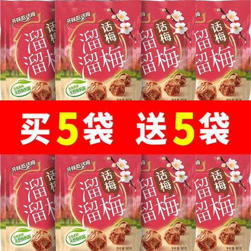 溜溜梅【话梅80g】袋装独立小包梅子酸甜青梅果脯休闲小吃