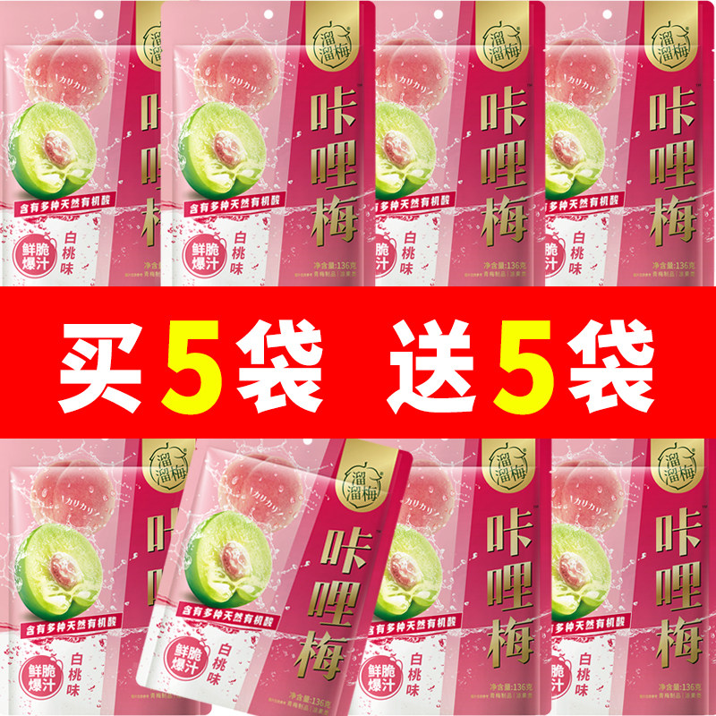 溜溜梅白桃味咔哩梅136g袋凉果鲜脆爆汁梅类制品零食下午茶,零食/坚果/特产,梅类制品,淘宝优惠券,粉丝福利购,淘宝优惠卷