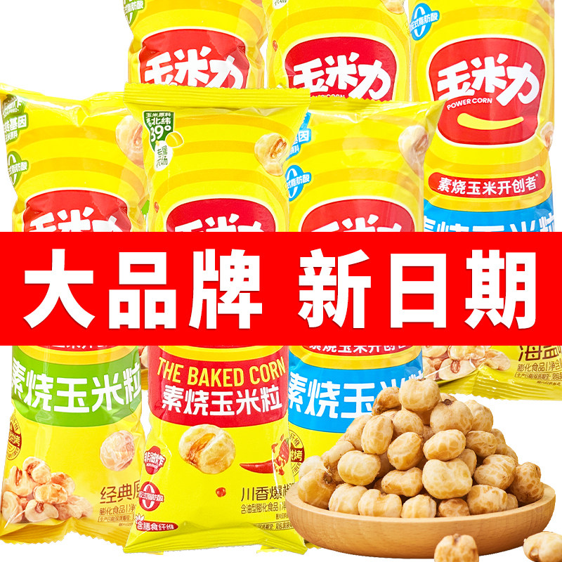 玉米力经典原味素烧玉米粒黄金玉米豆玉米脆爆米花休闲零食品整箱