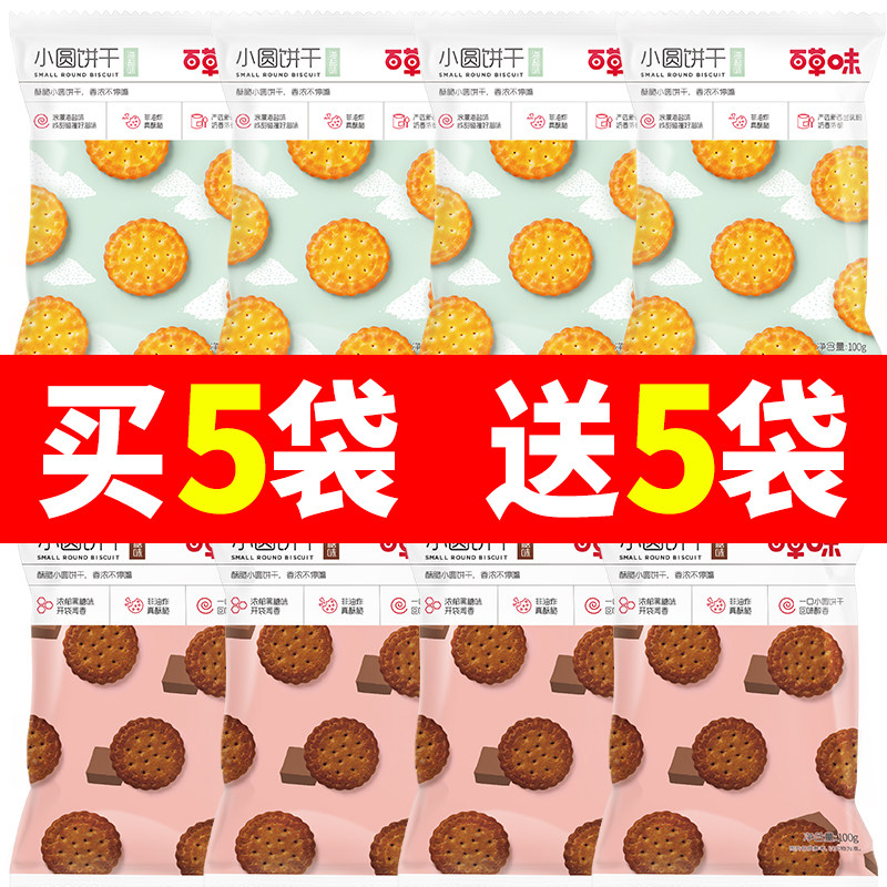 百草味小圆饼干100g海盐味奶盐耐吃网红零食休闲零食